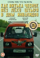 Как Витька Чеснок вез Леху Штыря в дом инвалидов - DVD - DVD-R