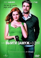 Как выйти замуж за 3 дня - DVD - DVD-R