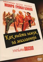 Как выйти замуж за миллионера - DVD - DVD-R