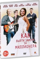 Как выйти замуж за миллионера - DVD - Серии 1-4