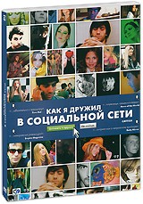 Как я дружил в социальной сети - DVD