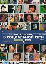 Как я дружил в социальной сети - DVD - упрощенное