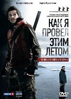 Как я провёл этим летом - DVD (коллекционное)