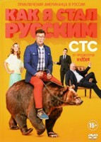 Как я стал русским (сериал) - DVD - 1 сезон, 20 серий. 4 двд-р