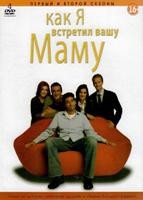 Как я встретил вашу маму - DVD - 1-2 сезоны. Коллекционные