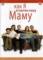 Как я встретил вашу маму - DVD - 3-4 сезоны. Коллекционное