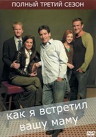 Как я встретил вашу маму - DVD - 3 сезон, 20 серий. 5 двд-р