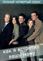 Как я встретил вашу маму - DVD - 4 сезон, 24 серии. 6 двд-р