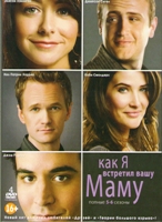 Как я встретил вашу маму - DVD - 5-6 сезоны. Коллекционное