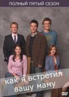 Как я встретил вашу маму - DVD - 5 сезон, 24 серии. 6 двд-р