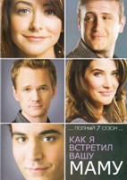 Как я встретил вашу маму - DVD - 7 сезон, 24 серии