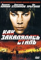 Как закалялась сталь - DVD - Серии 1-6. 2 DVD-R