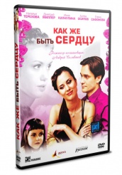 Как же быть сердцу - DVD