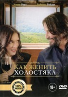 Как женить холостяка - DVD