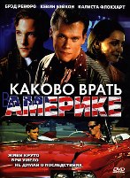 Каково врать в Америке - DVD