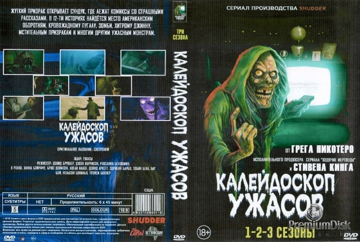 Калейдоскоп ужасов (сериал)