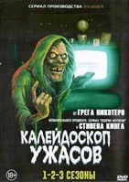 Калейдоскоп ужасов (сериал) - DVD - 1-3 сезоны. 6 двд-р