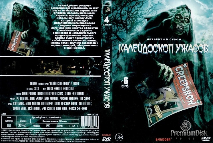 Калейдоскоп ужасов (сериал)