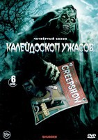Калейдоскоп ужасов (сериал) - DVD - 4 сезон, 6 серий. 2 двд-р