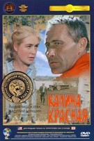 Калина красная - DVD - Полная реставрация изображения и звука (стекло)