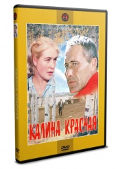 Калина красная - DVD - DVD-R