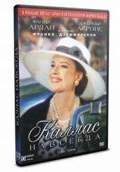 Каллас навсегда - DVD - DVD-R