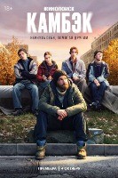 Камбэк (сериал 2025) - DVD - 1 сезон, 8 серий. 4 двд-р