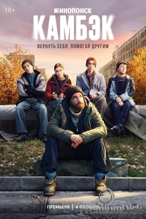 Камбэк (сериал 2025)