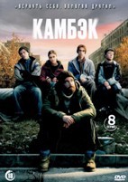 Камбэк (сериал 2025) - DVD - 1 сезон, 8 серий. 4 двд-р