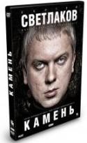 Камень - DVD - DVD+CD (саундтрек к фильму)