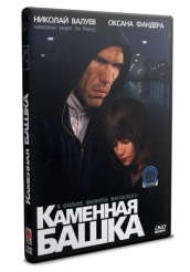 Каменная башка - DVD