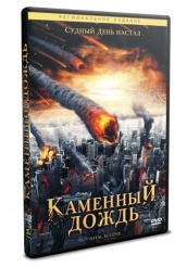 Каменный дождь  - DVD