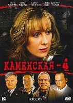 Каменская 4
