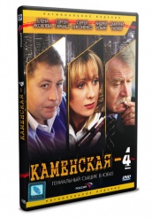 Каменская 4 - DVD (упрощенное)