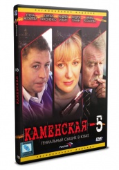 Каменская 5 - DVD (упрощенное)