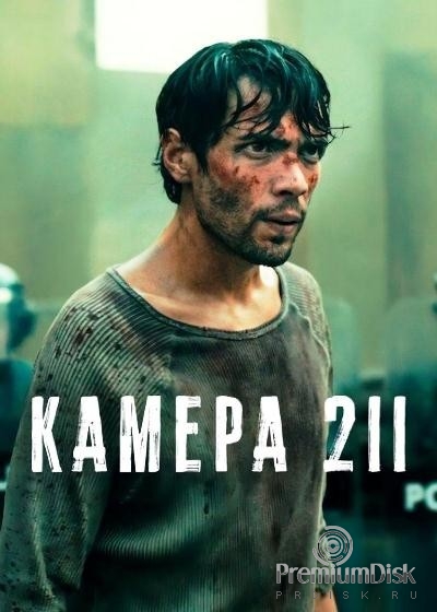 Камера 211 (сериал 2015)