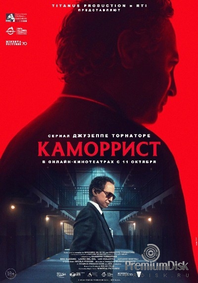 Каморрист (сериал 2023)