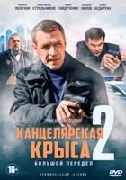 Канцелярская крыса - 2. Большой передел - DVD - 20 серий. 5 двд-р