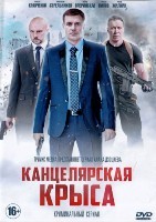 Канцелярская крыса - DVD - 16 серий. 4 двд-р