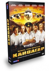 Кандагар 2009 - DVD