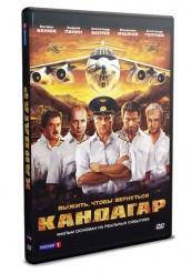 Кандагар - DVD - DVD-R