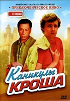 Каникулы Кроша - DVD - 4 серии. 2 двд-р