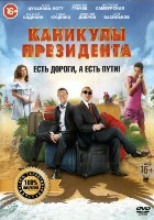 Каникулы президента - DVD