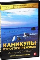 Каникулы строгого режима - DVD - Полная версия