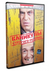 Каникулы строгого режима - DVD - Региональное