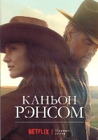 Каньон Рэнсом - DVD - 1 сезон, 10 серий. 5 двд-р