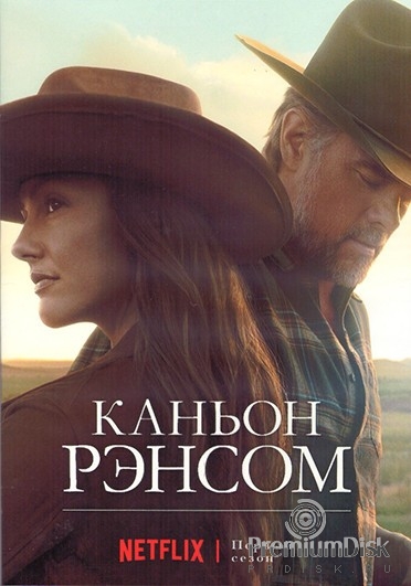 Каньон Рэнсом
