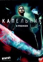 Капельник - DVD - 1 сезон, 6 серий. 3 двд-р