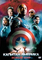 Капитан Америка: Новый мир (2025) - DVD - DVD-R