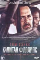 Капитан Филлипс - DVD (стекло)